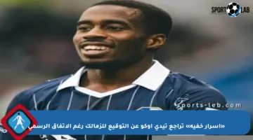 «أسرار خفية» تراجع تيدي أوكو عن التوقيع للزمالك رغم الاتفاق الرسمي
